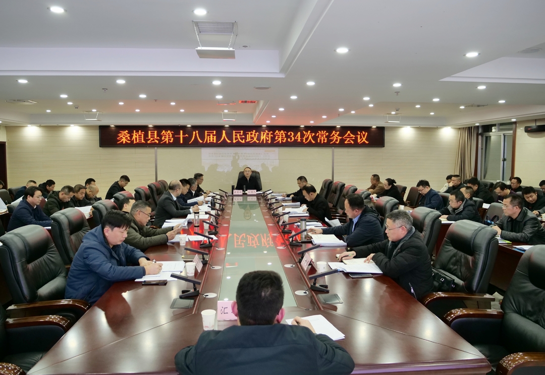 梁高武主持召开县政府常务会议