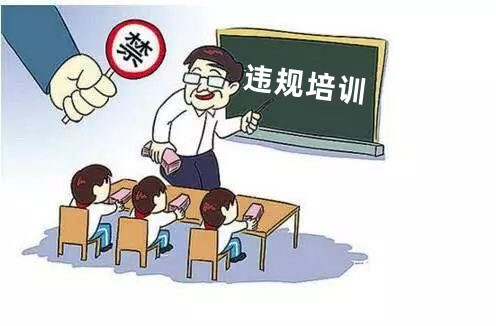 县教育局：整风肃纪  教师违规培训一查到底