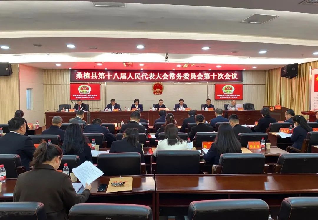 桑植县第十八届人民代表大会常务委员会第十次会议召开