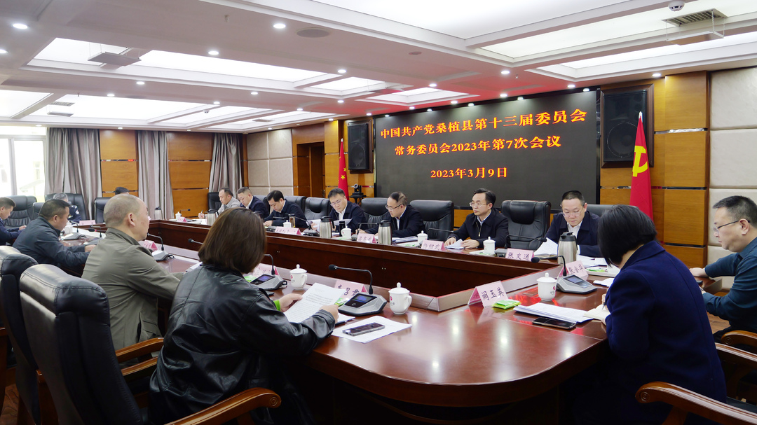 曹飞主持召开县委常委会2023年第7次会议