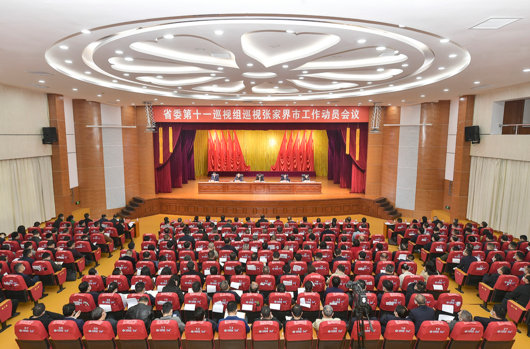 省委第十一巡视组巡视张家界市工作动员会召开
