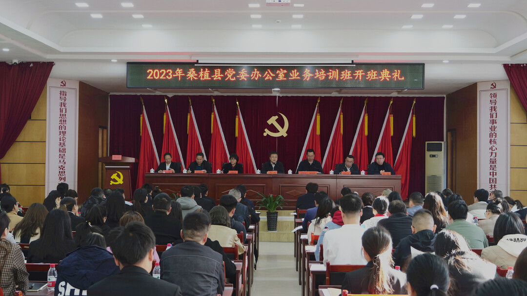 全县党委办公室业务培训班开班 曹飞出席并讲话