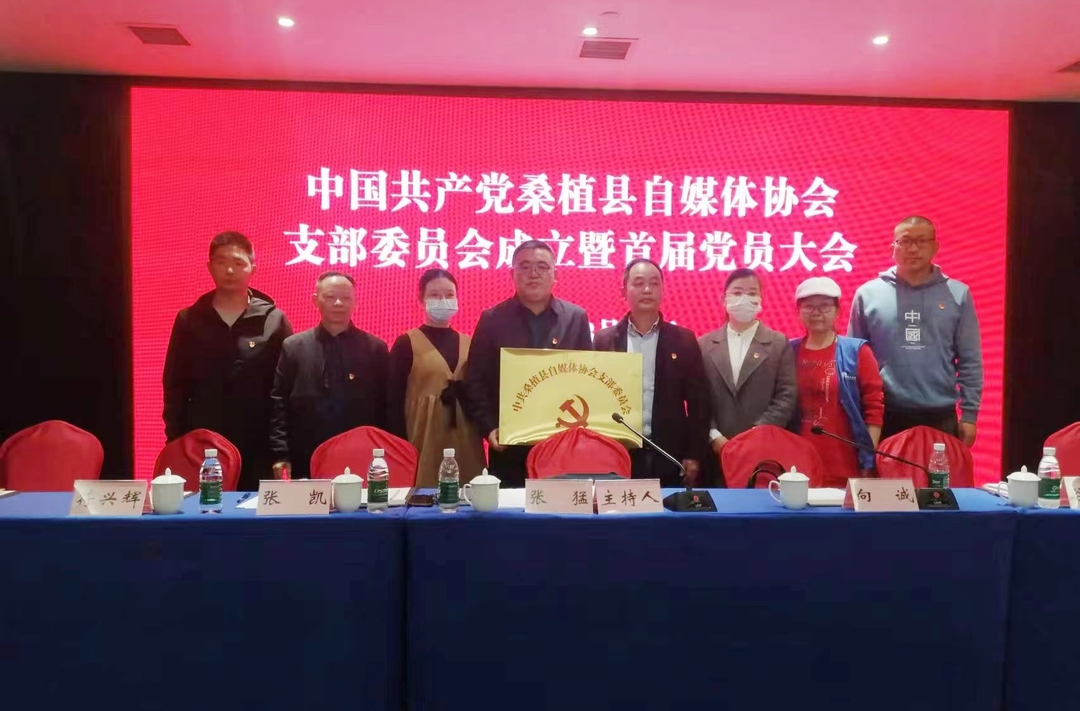 中共桑植县自媒体协会支部委员会正式成立