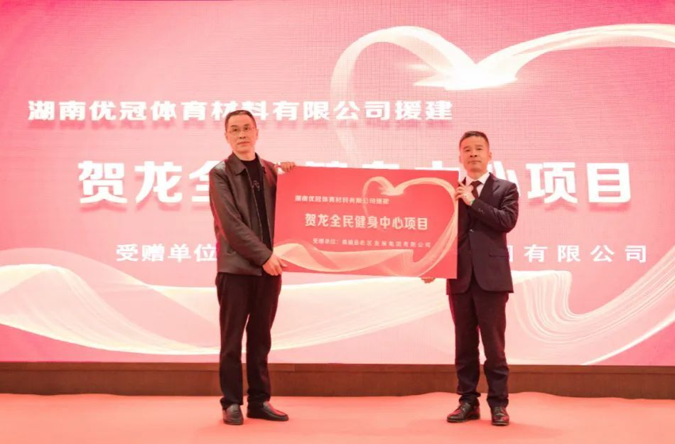 优冠体育向桑植县援建贺龙全民健身中心项目