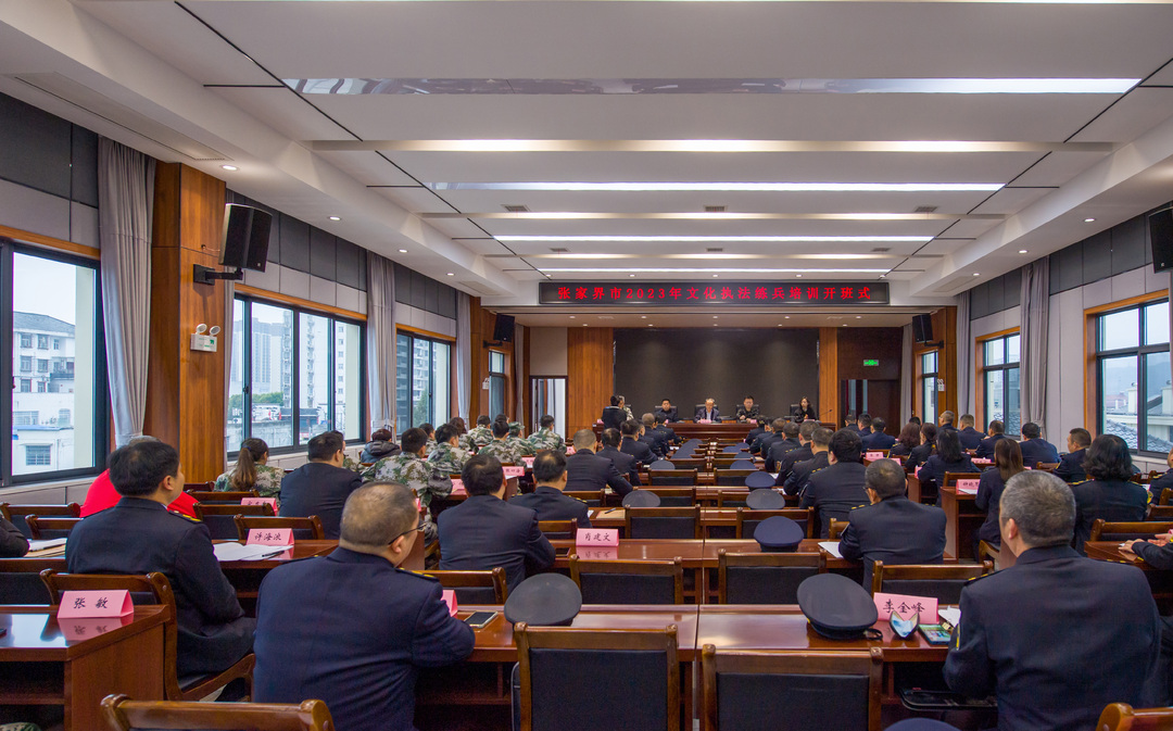 桑植县积极组织参加全市文化执法练兵培训