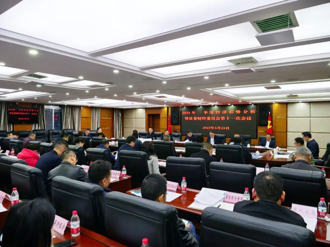 曹飞主持召开2023年一季度经济形势分析暨县委财经委员会第十一次会议