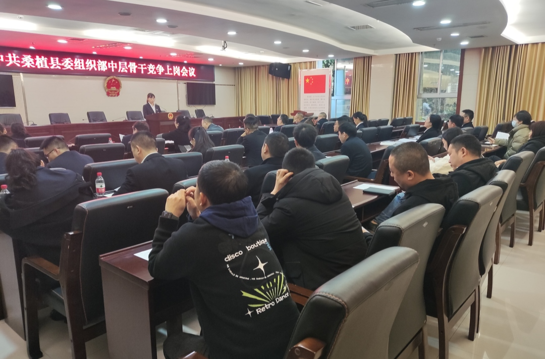 县委组织部：竞争上岗展风采  干部队伍焕活力