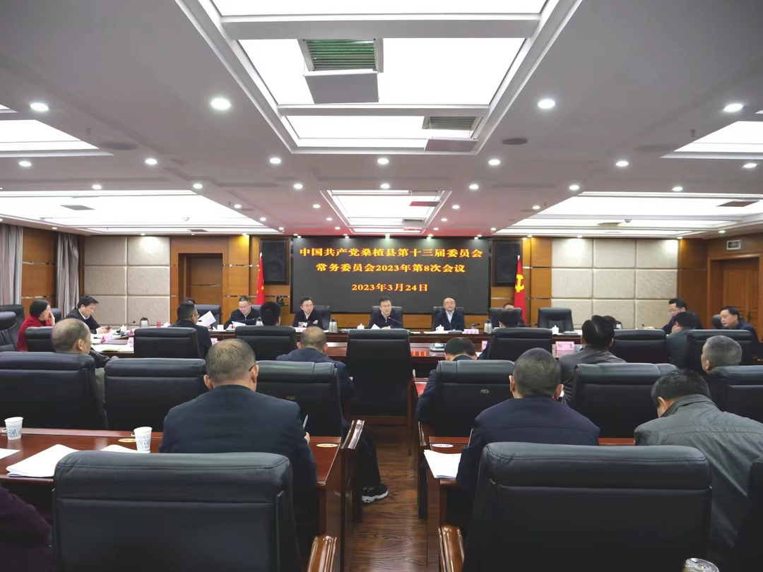 曹飞主持召开县委常委会2023年第8次会议