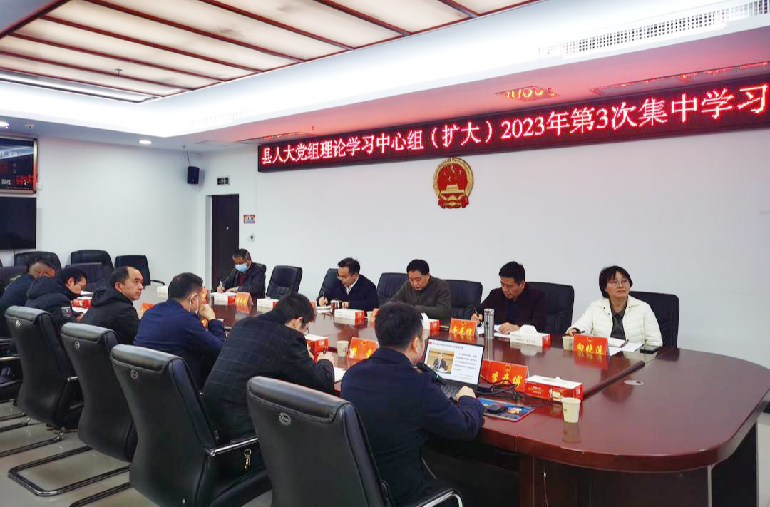 县人大常委会党组理论学习中心组(扩大)2023年第3次集中学习会议召开