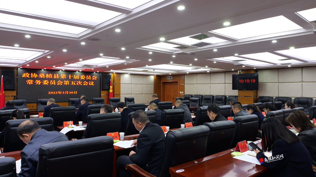 程持恒主持召开政协桑植县第十届委员会常务委员会第五次会议