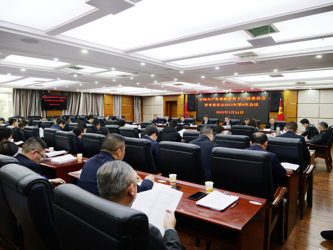 曹飞主持召开县委常委会2023年第9次会议
