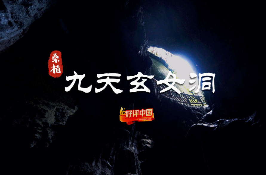芙蓉国评论 | 好评中国 桑植九天玄女洞