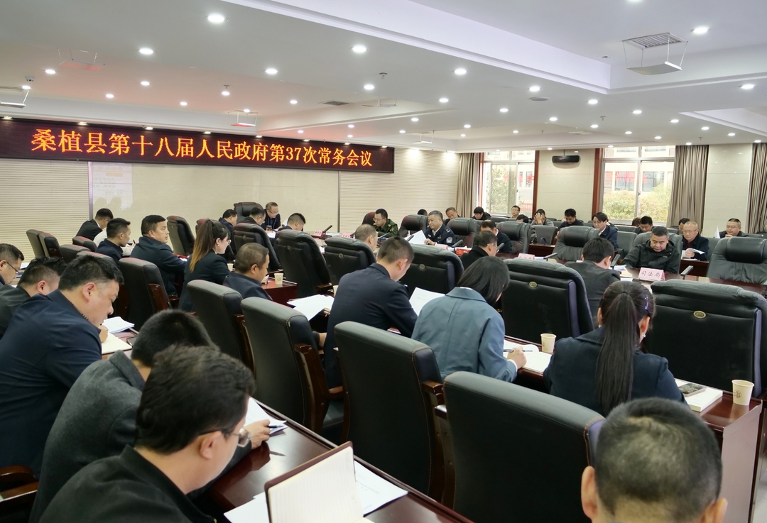 梁高武主持召开县政府常务会议
