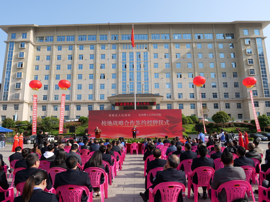 签约！授牌！桑植县人民政府和长沙理工大学法学院开展校地战略合作