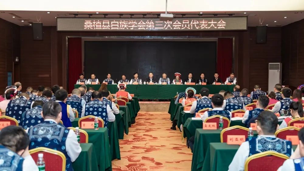 桑植县白族学会第三次会员代表大会召开 选举钟建国为新一届理事会会长