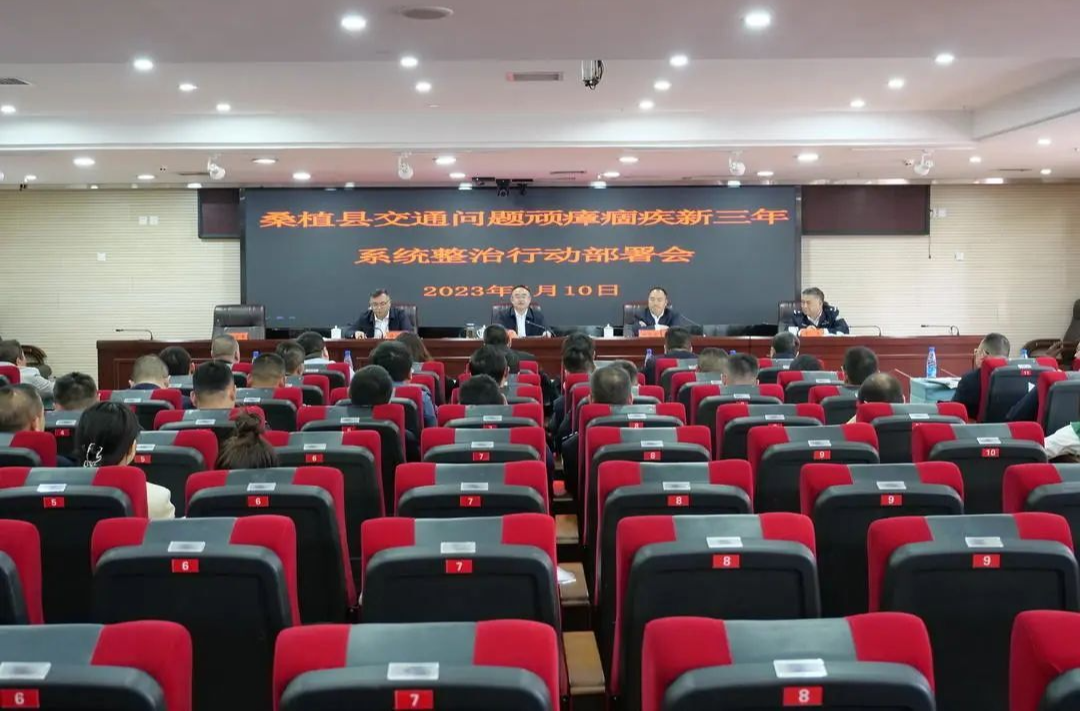 桑植县部署交通问题顽瘴痼疾新三年系统整治行动