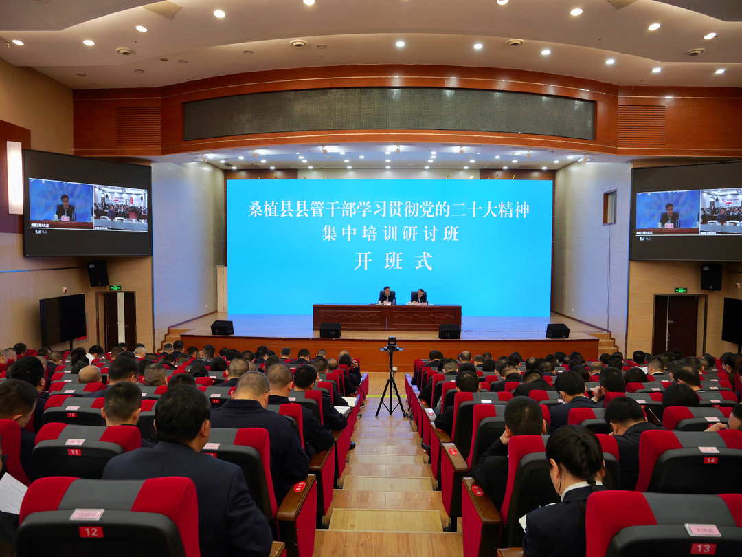 县管干部学习贯彻党的二十大精神集中培训研讨班开班