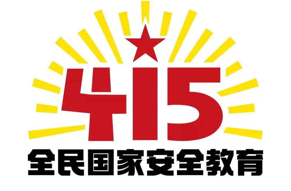 “4.15”国家安全教育日