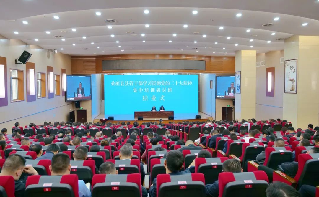 县管干部学习贯彻党的二十大精神集中培训研讨班结业