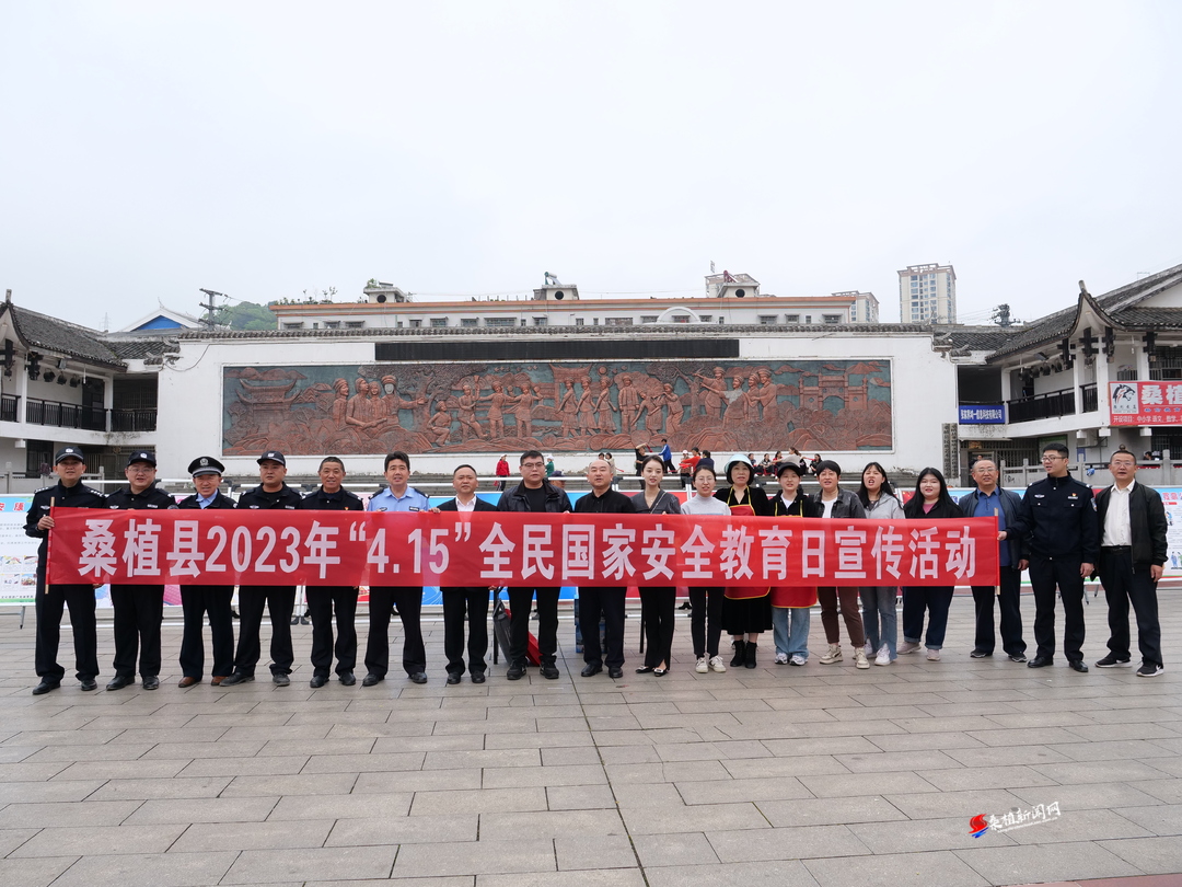桑植县多部门联合开展全民国家安全教育日宣传活动