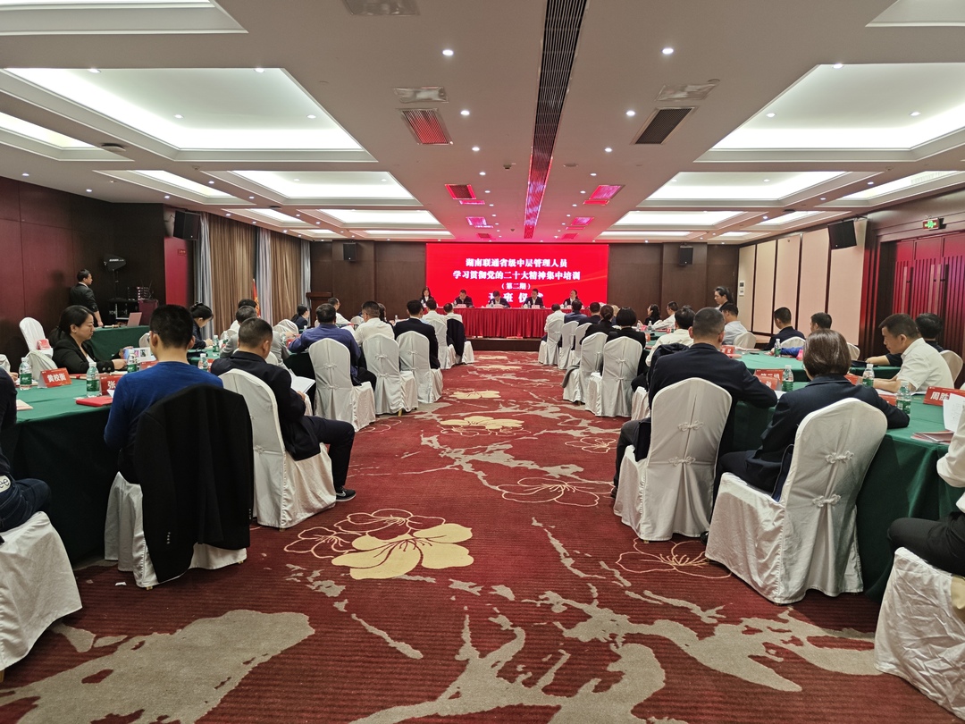 湖南联通学习贯彻党的二十大精神集中轮训班（第二期）开班