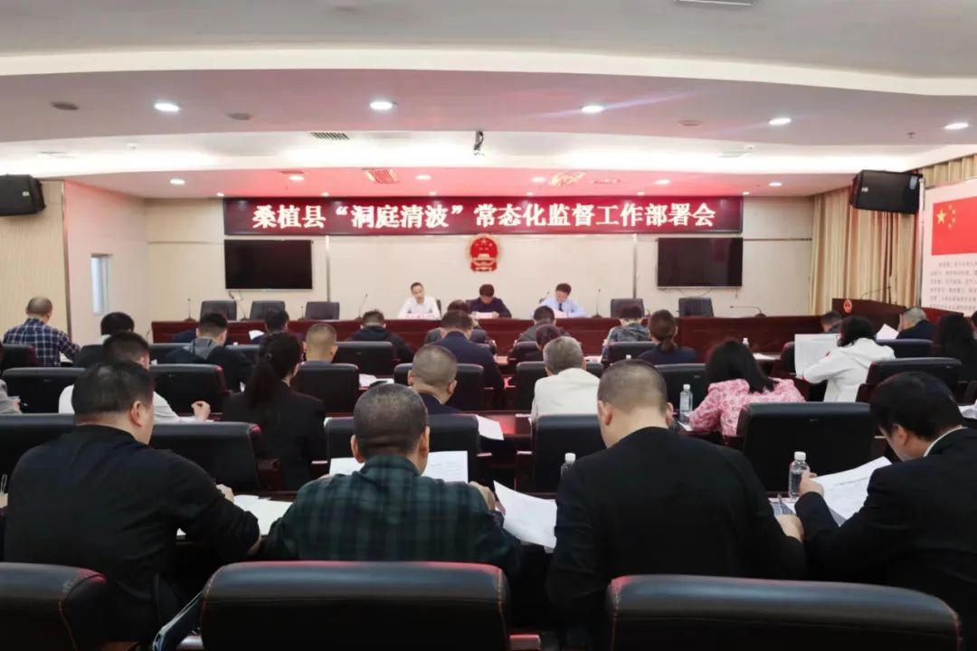桑植县召开“洞庭清波”常态化监督工作部署会