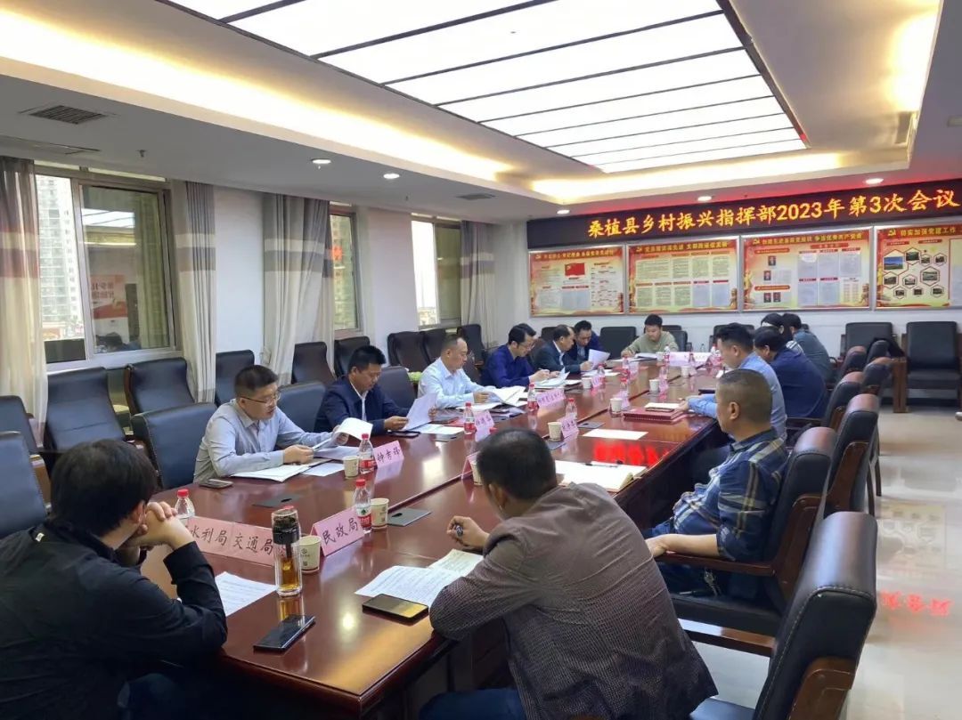 桑植县乡村振兴指挥部2023年第3次会议召开
