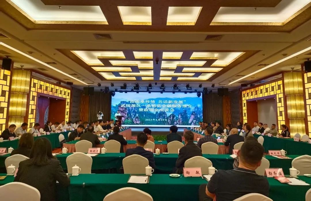 桑植县—武陵源区金融服务推介暨政银企座谈会召开
