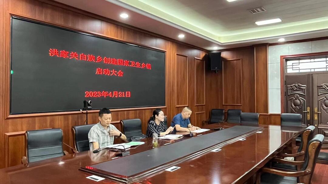 洪家关白族乡全面启动国家卫生乡镇创建