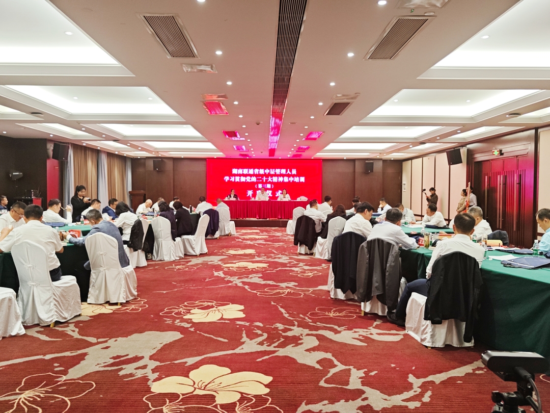 湖南联通学习贯彻党的二十大精神集中轮训班（第三期）开班
