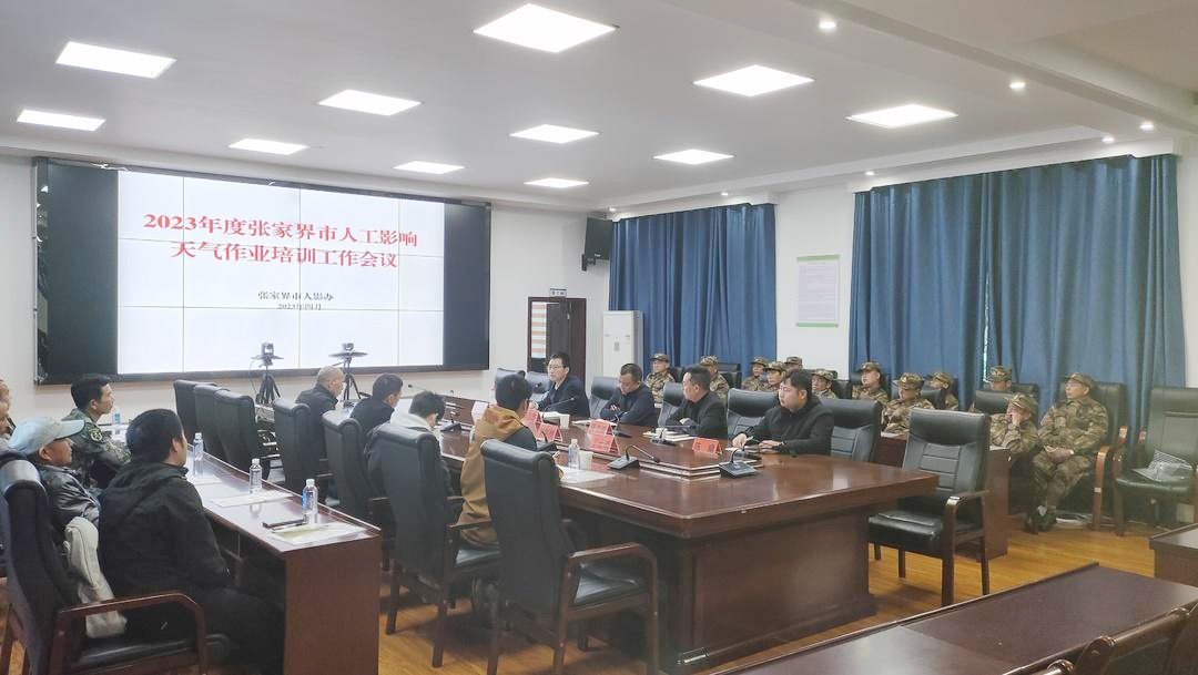 2023年张家界市人工影响天气作业培训工作在桑召开