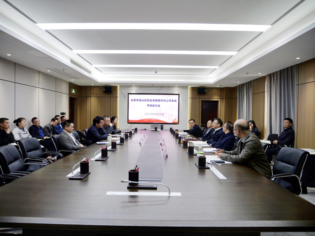北京市惠山投资咨询有限责任公司来桑考察座谈