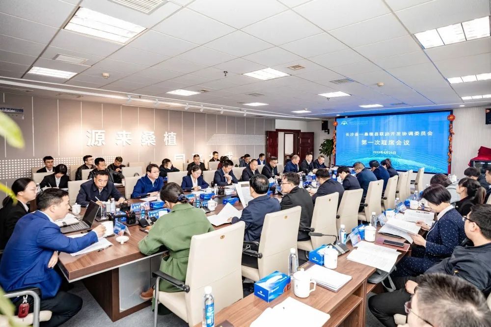 长沙县——桑植县联动开发协调委员会第一次联席会议召开