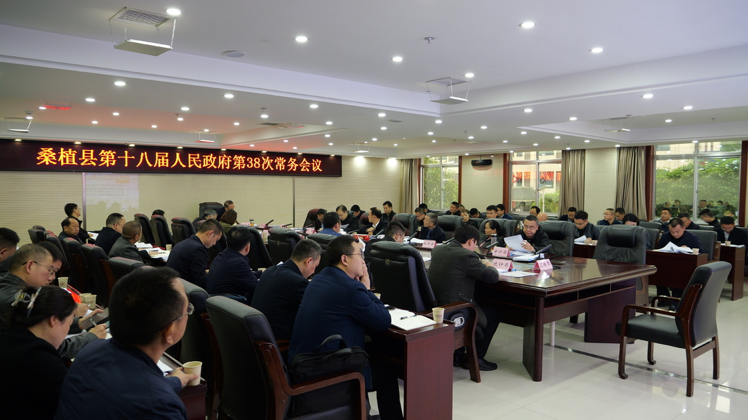 梁高武主持召开县政府常务会议