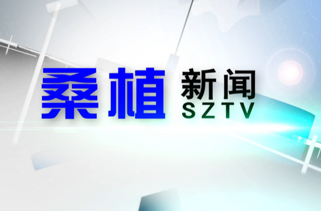2023年4月24日桑植新闻