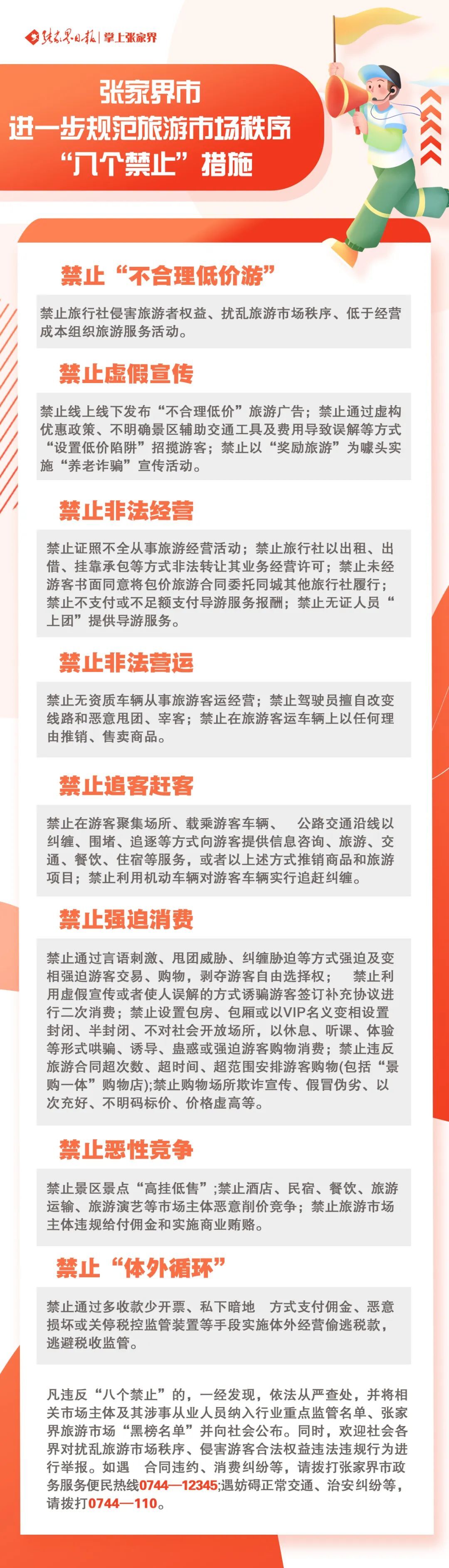 张家界出台“八个禁止”，违者上“黑榜”并公布