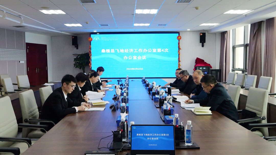 桑植县飞地经济工作办公室第4次办公室会议召开