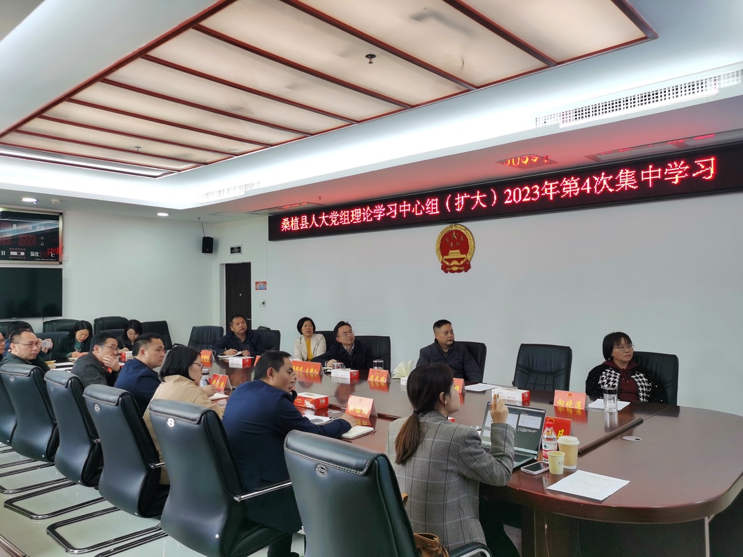 县人大党组理论学习中心组(扩大)2023年第4次集中学习举行
