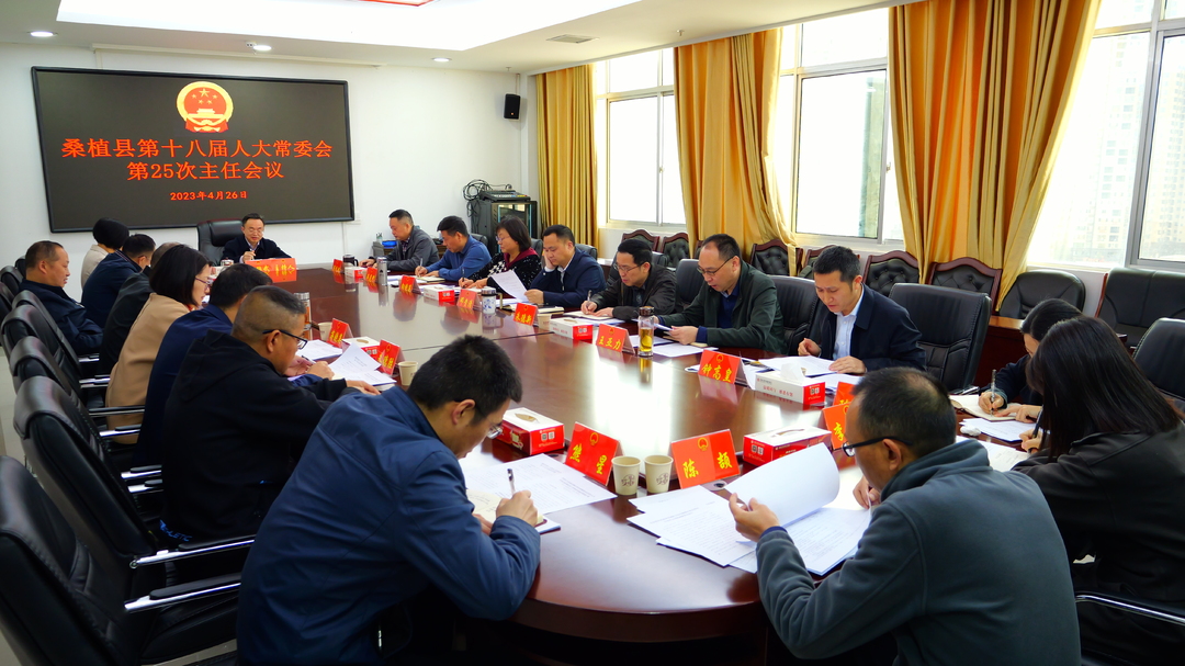 杨绍武主持召开桑植县第十八届人大常委会第25次主任会议