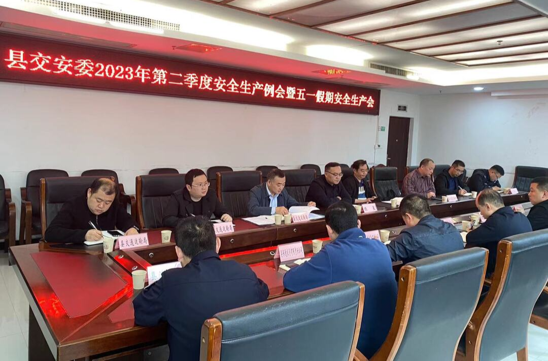 陈星主持召开第二季度安全生产例会暨五一假期安全生产会