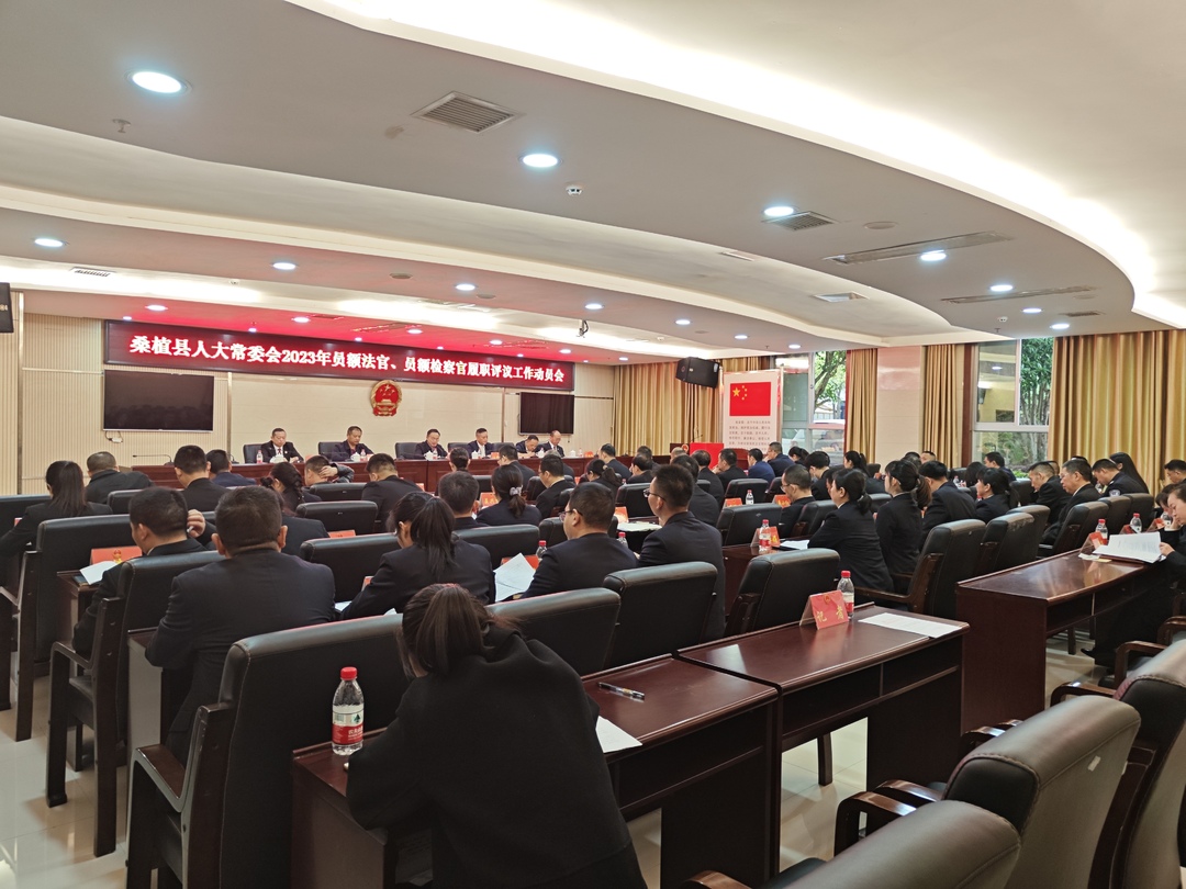 县人大常委会召开2023年员额法官、员额检察官履职评议工作动员会