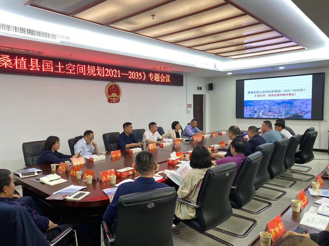 县人大常委会召开专题会议研究《桑植县国土空间规划（2021—2035）》