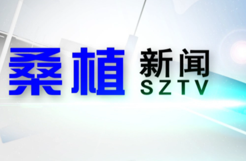 2023年5月8日桑植新闻