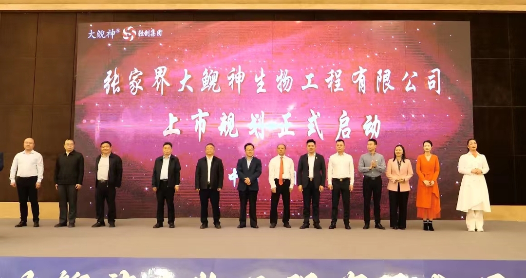 张家界大鲵神生物工程有限公司举行上市规划发布会