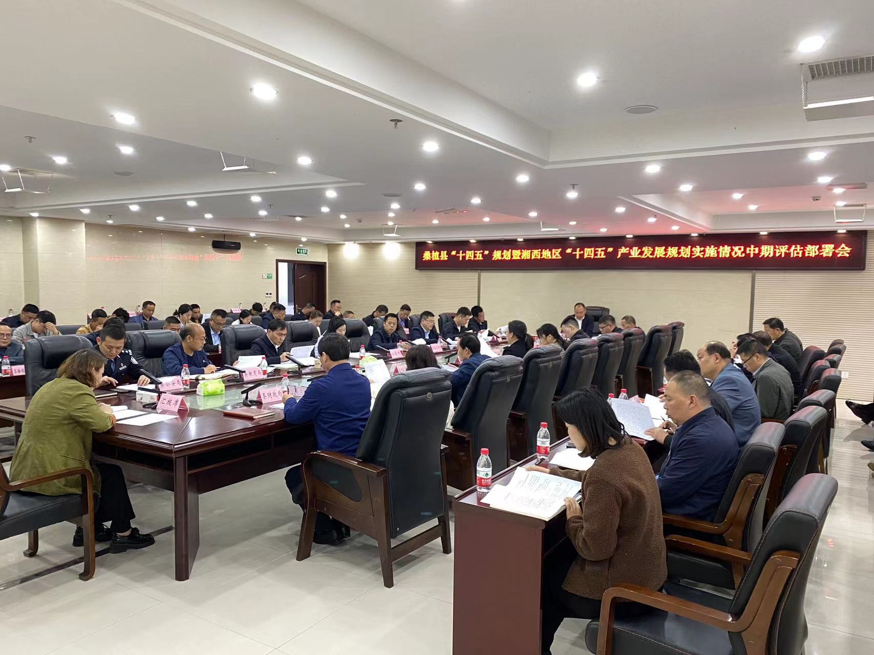 桑植县“十四五”规划暨湘西地区“十四五”产业发展规划实施情况中期评估部署会召开