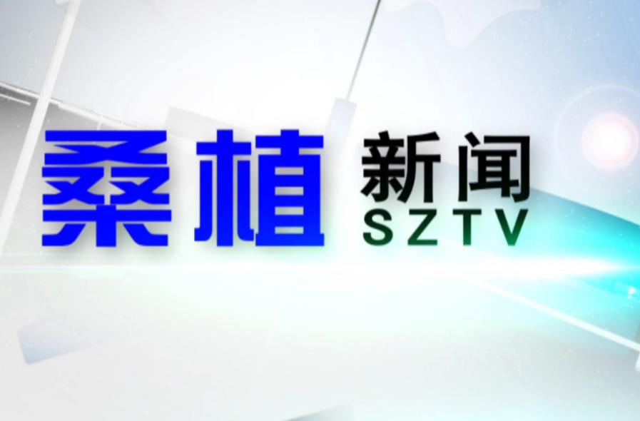 2023年5月10日桑植新闻