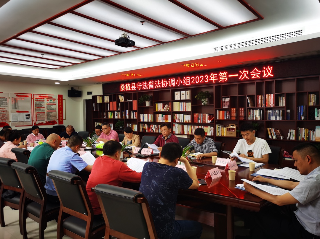 桑植县守法普法协调小组2023年第一次会议召开