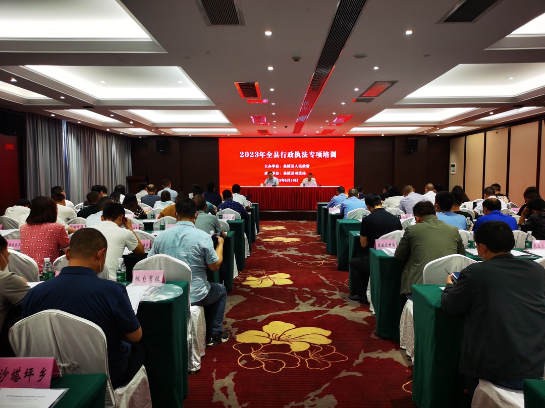 桑植县2023年行政执法工作专项培训开班