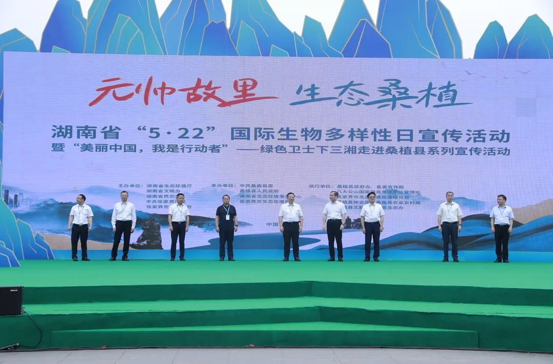 从协议到协力 复元生物多样性 | 湖南省“5•22”国际生物多样性日暨绿色卫士下三湘宣传活动走进桑植