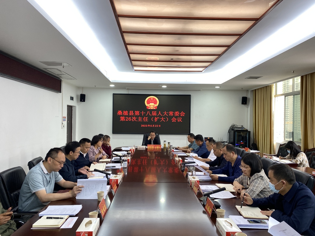 桑植县第十八届人大常委会第26次主任（扩大）会议召开